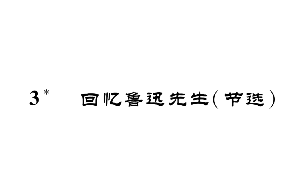 （安徽专版）七年级语文下册 第一单元 3 回忆鲁迅先生课件 新人教版-新人教版初中七年级下册语文课件