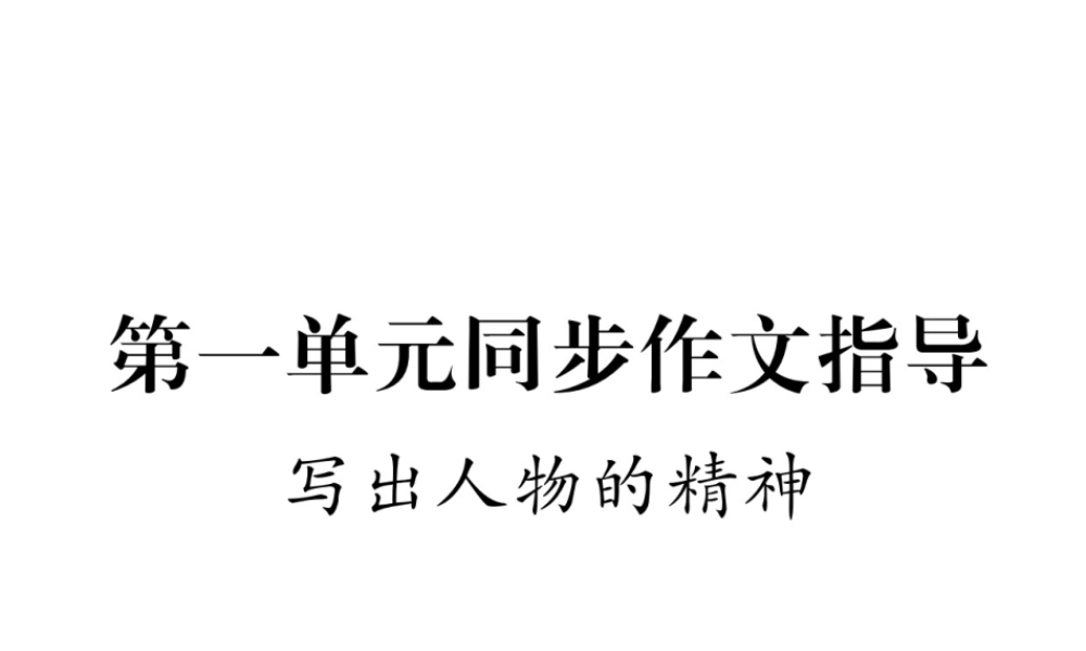 （安徽专版）七年级语文下册 第一单元同步作文指导 写出人物的精神课件 新人教版-新人教版初中七年级下册语文课件