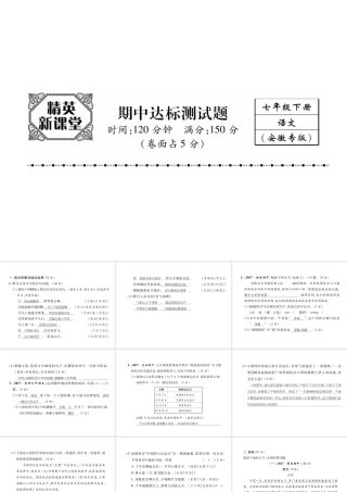 （安徽专版）七年级语文下册 期中达标测试课件 新人教版-新人教版初中七年级下册语文课件