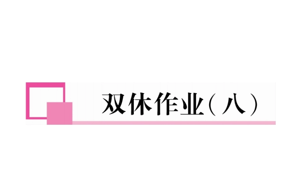 （安徽专版）七年级语文下册 双休作业（八）课件 新人教版-新人教版初中七年级下册语文课件