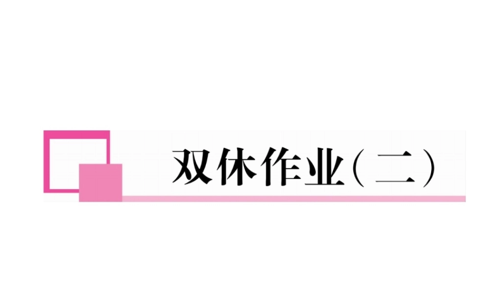 （安徽专版）七年级语文下册 双休作业（二）课件 新人教版-新人教版初中七年级下册语文课件
