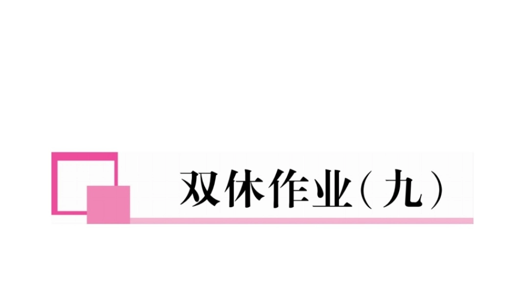 （安徽专版）七年级语文下册 双休作业（九）课件 新人教版-新人教版初中七年级下册语文课件