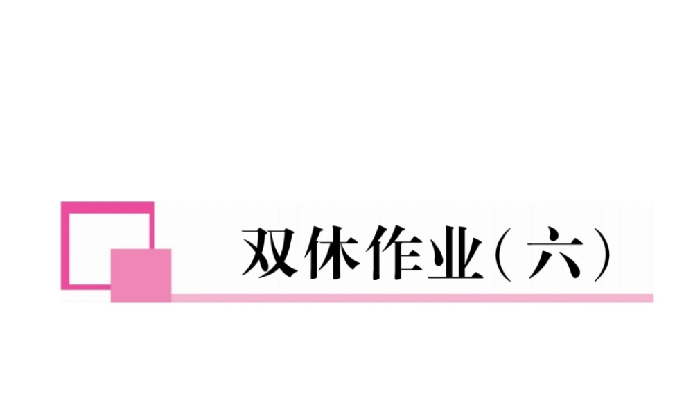（安徽专版）七年级语文下册 双休作业（六）课件 新人教版-新人教版初中七年级下册语文课件