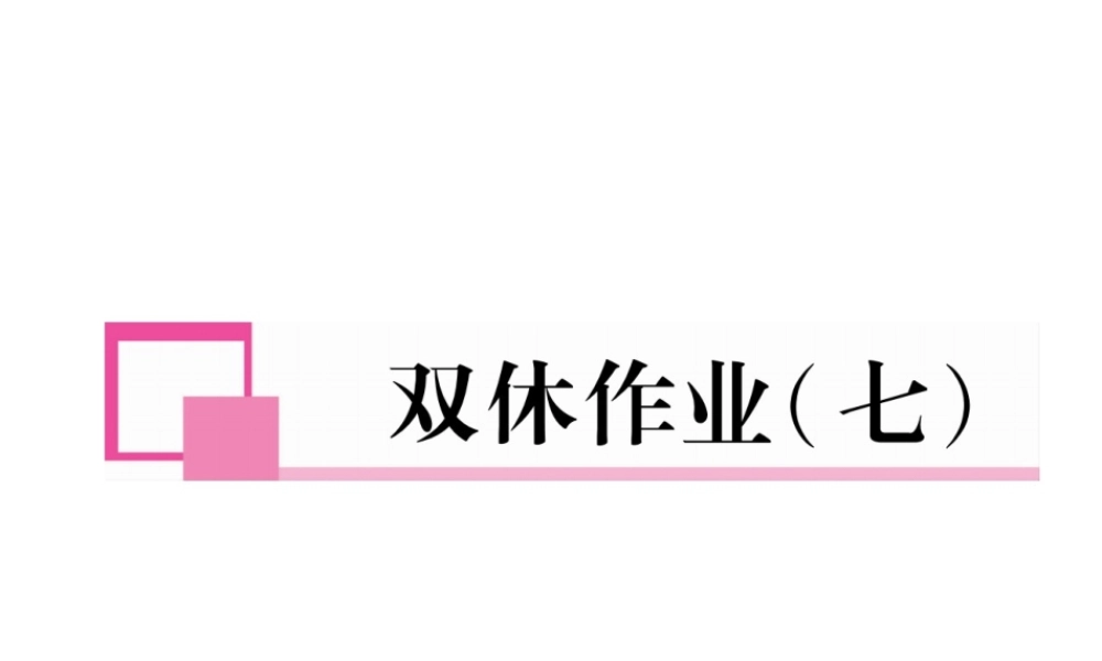 （安徽专版）七年级语文下册 双休作业（七）课件 新人教版-新人教版初中七年级下册语文课件