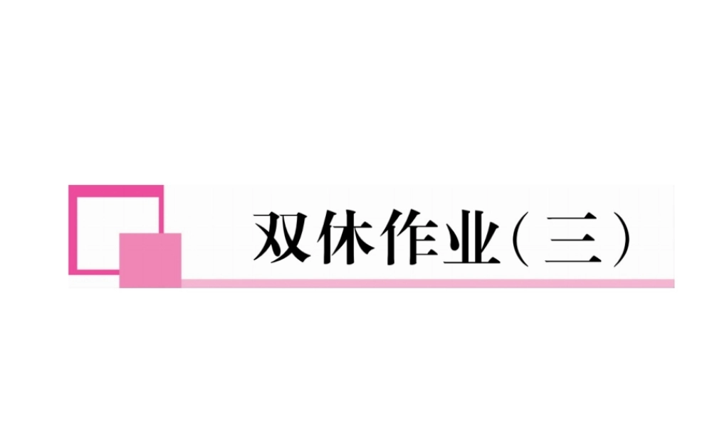 （安徽专版）七年级语文下册 双休作业（三）课件 新人教版-新人教版初中七年级下册语文课件