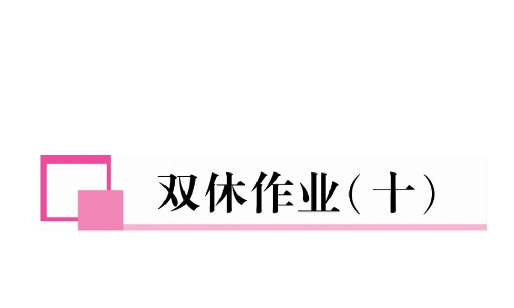 （安徽专版）七年级语文下册 双休作业（十）课件 新人教版-新人教版初中七年级下册语文课件
