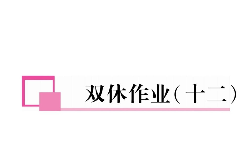 （安徽专版）七年级语文下册 双休作业（十二）课件 新人教版-新人教版初中七年级下册语文课件