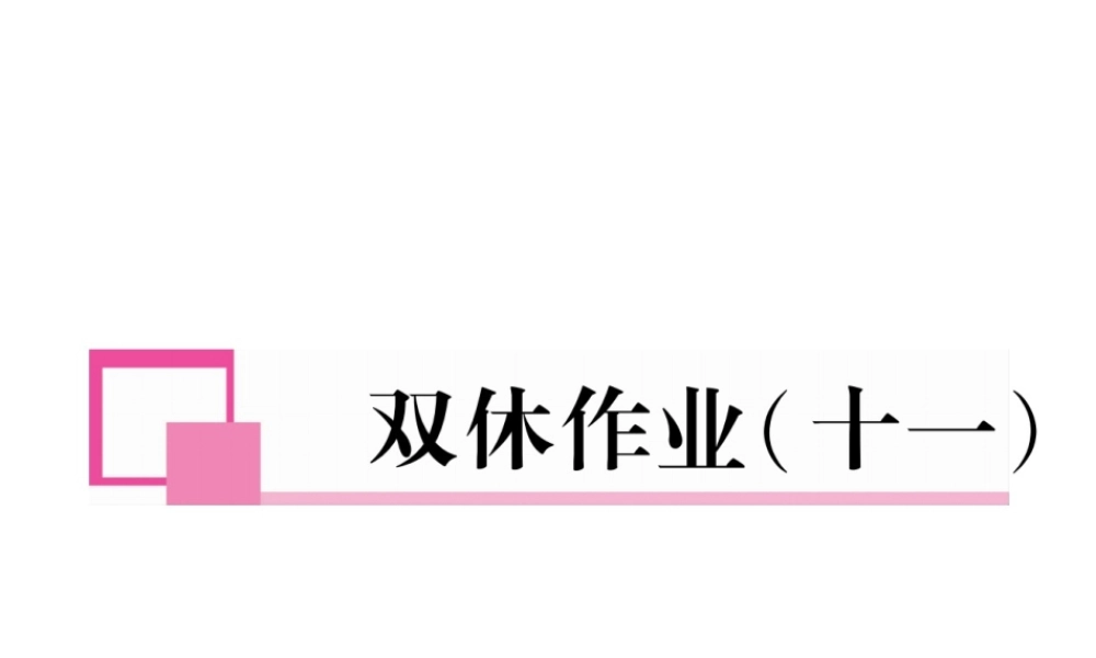 （安徽专版）七年级语文下册 双休作业（十一）课件 新人教版-新人教版初中七年级下册语文课件