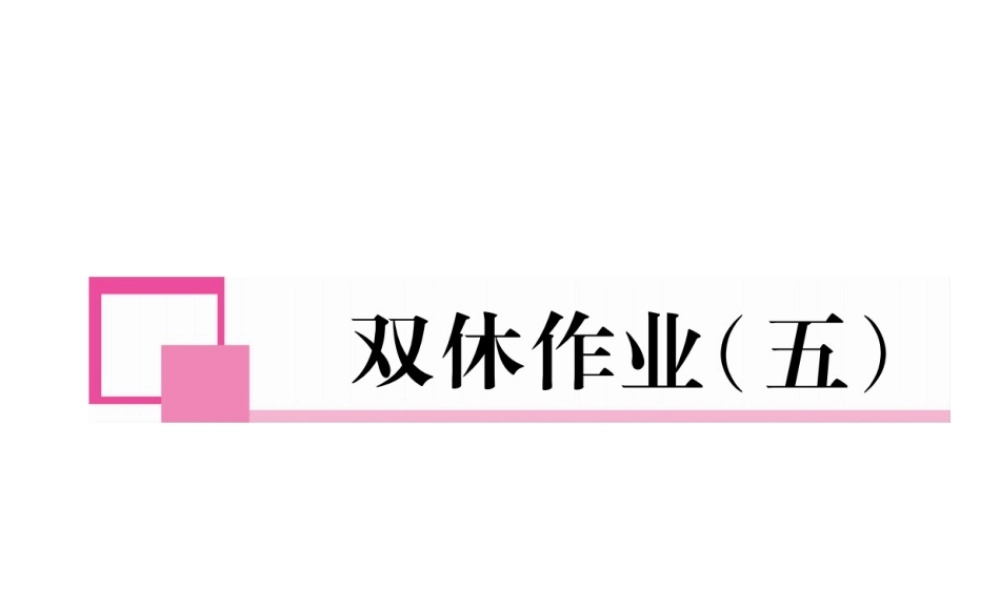 （安徽专版）七年级语文下册 双休作业（五）课件 新人教版-新人教版初中七年级下册语文课件