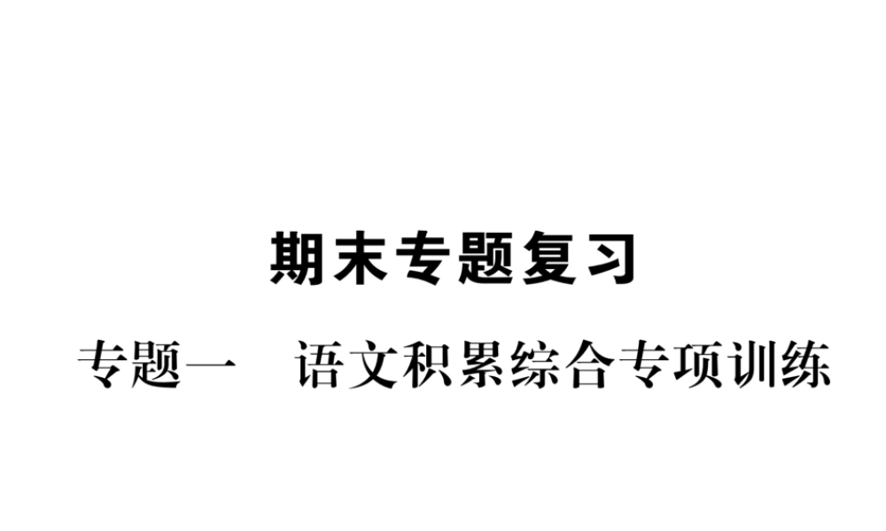 （安徽专版）七年级语文下册 专题1 语文积累综合专项训练课件 新人教版-新人教版初中七年级下册语文课件