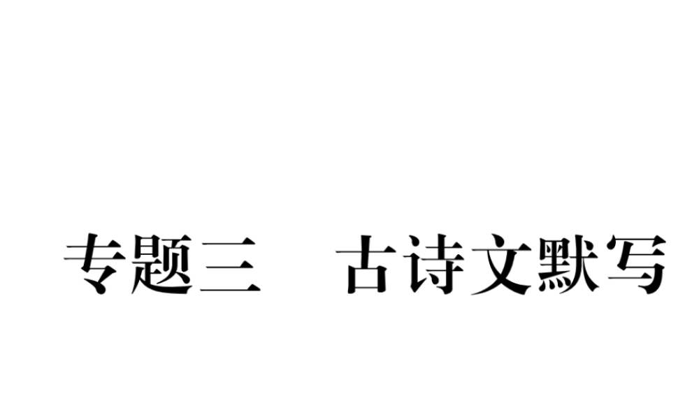 （安徽专版）七年级语文下册 专题3 古诗文默写课件 新人教版-新人教版初中七年级下册语文课件