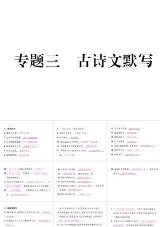 （安徽专版）七年级语文下册 专题3 古诗文默写课件 新人教版-新人教版初中七年级下册语文课件