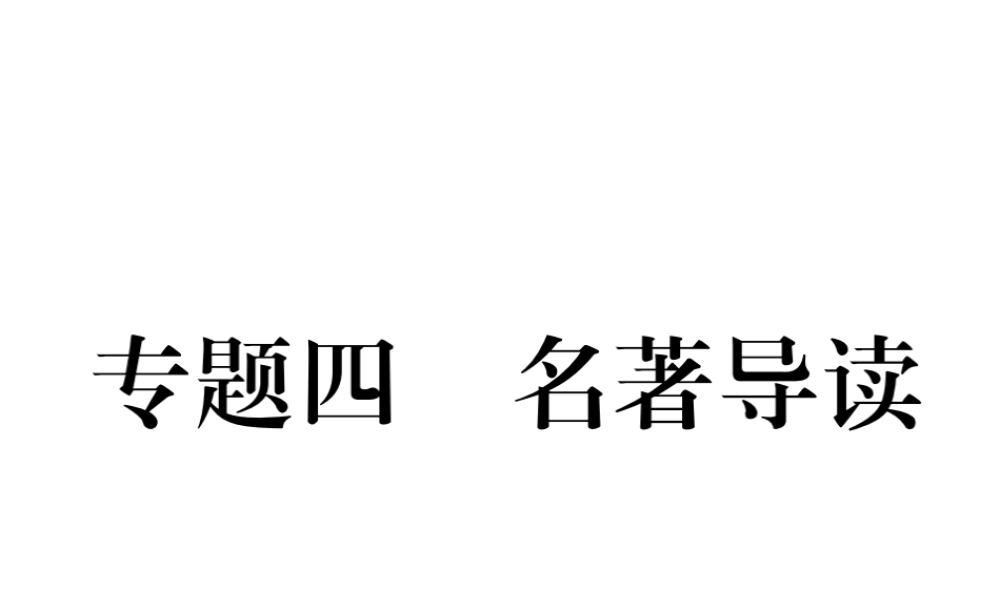 （安徽专版）七年级语文下册 专题4 名著导读课件 新人教版-新人教版初中七年级下册语文课件