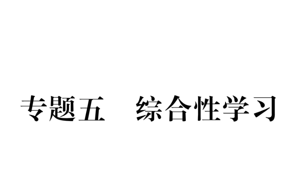 （安徽专版）七年级语文下册 专题5 综合性学习课件 新人教版-新人教版初中七年级下册语文课件
