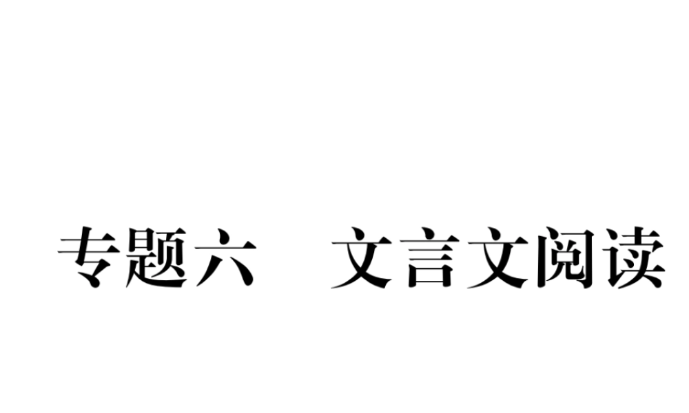 （安徽专版）七年级语文下册 专题6 文言文阅读课件 新人教版-新人教版初中七年级下册语文课件