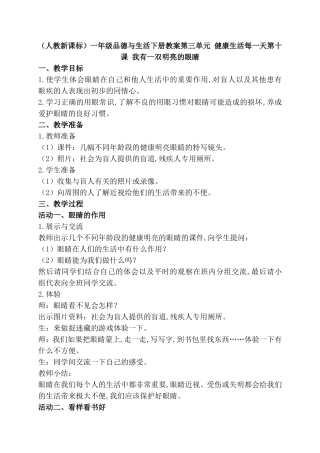 （人教新课标）一年级品德与生活下册教案第三单元 健康生活每一天第十课 我有一双明亮的眼睛