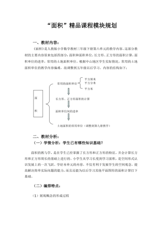 “面积”精品课程模块规划