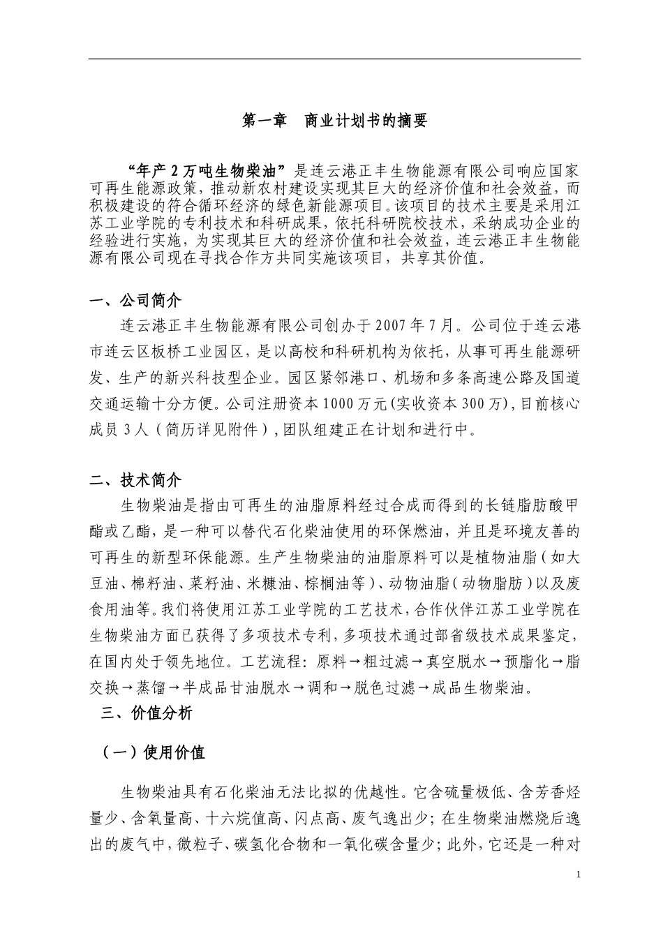 “年产2万吨生物柴油”商业计划书_第3页