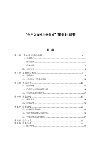 “年产2万吨生物柴油”商业计划书