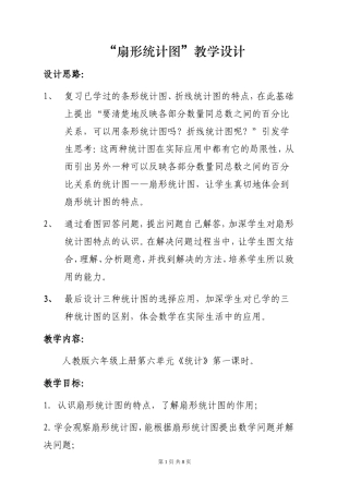 “扇形统计图”教学设计