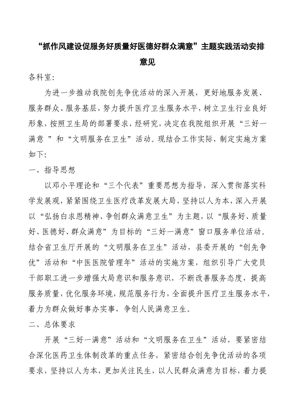 “抓作风建设促服务好质量好医德好群众满意”主题实践活动安排意见_第1页
