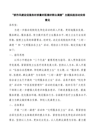 “抓作风建设促服务好质量好医德好群众满意”主题实践活动安排意见