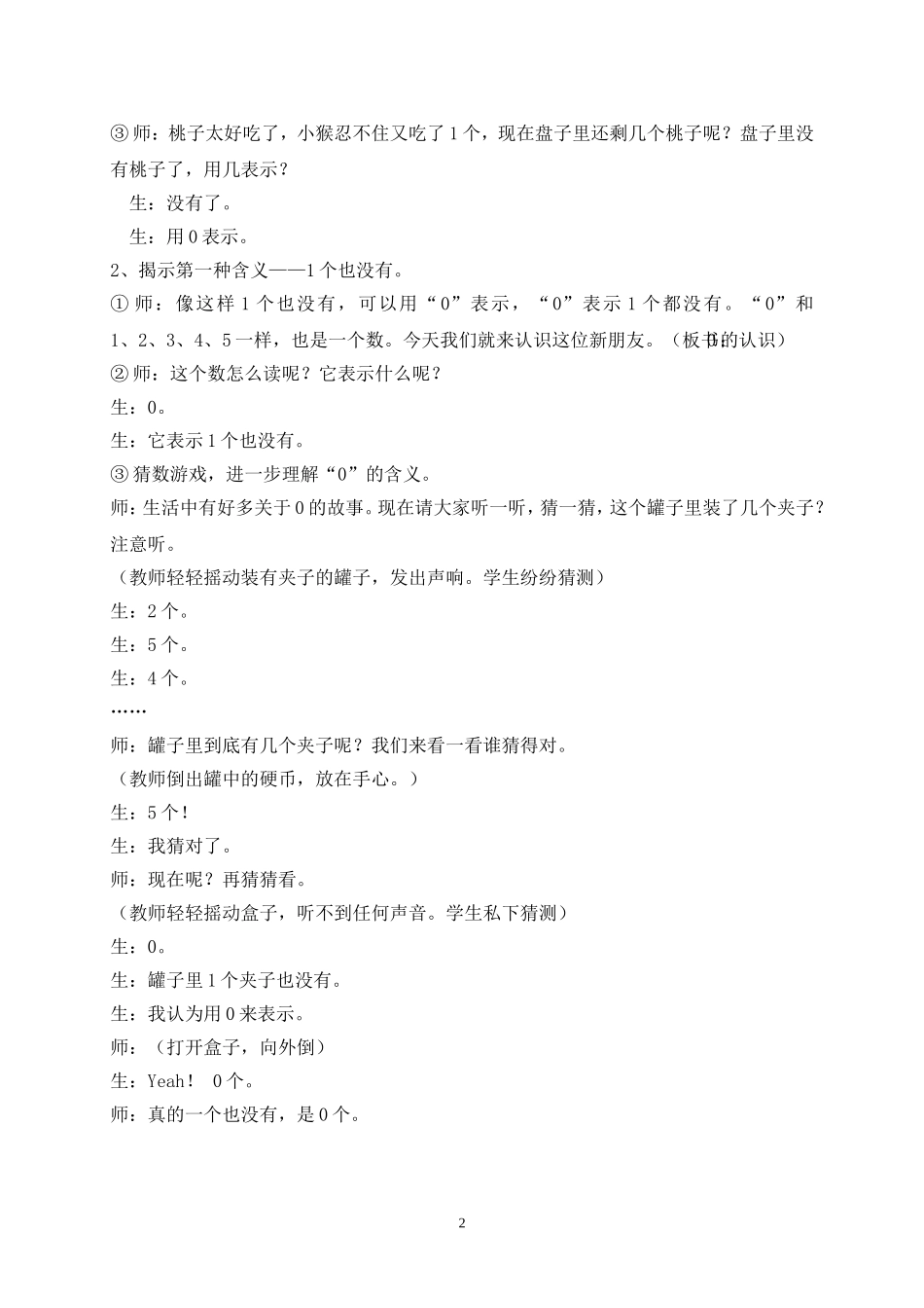 《0的认识和0的加减法》教学实录_第2页