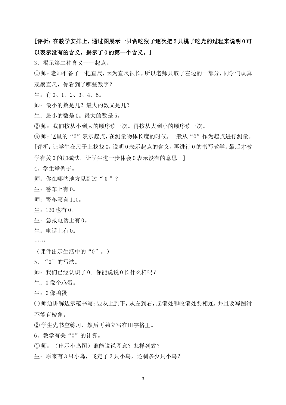 《0的认识和0的加减法》教学实录_第3页