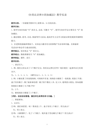 《0的认识和0的加减法》教学实录