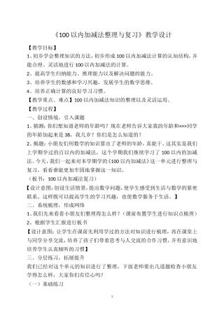 《100以内加减法整理与复习》教学设计