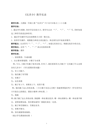 《比多少》教学实录