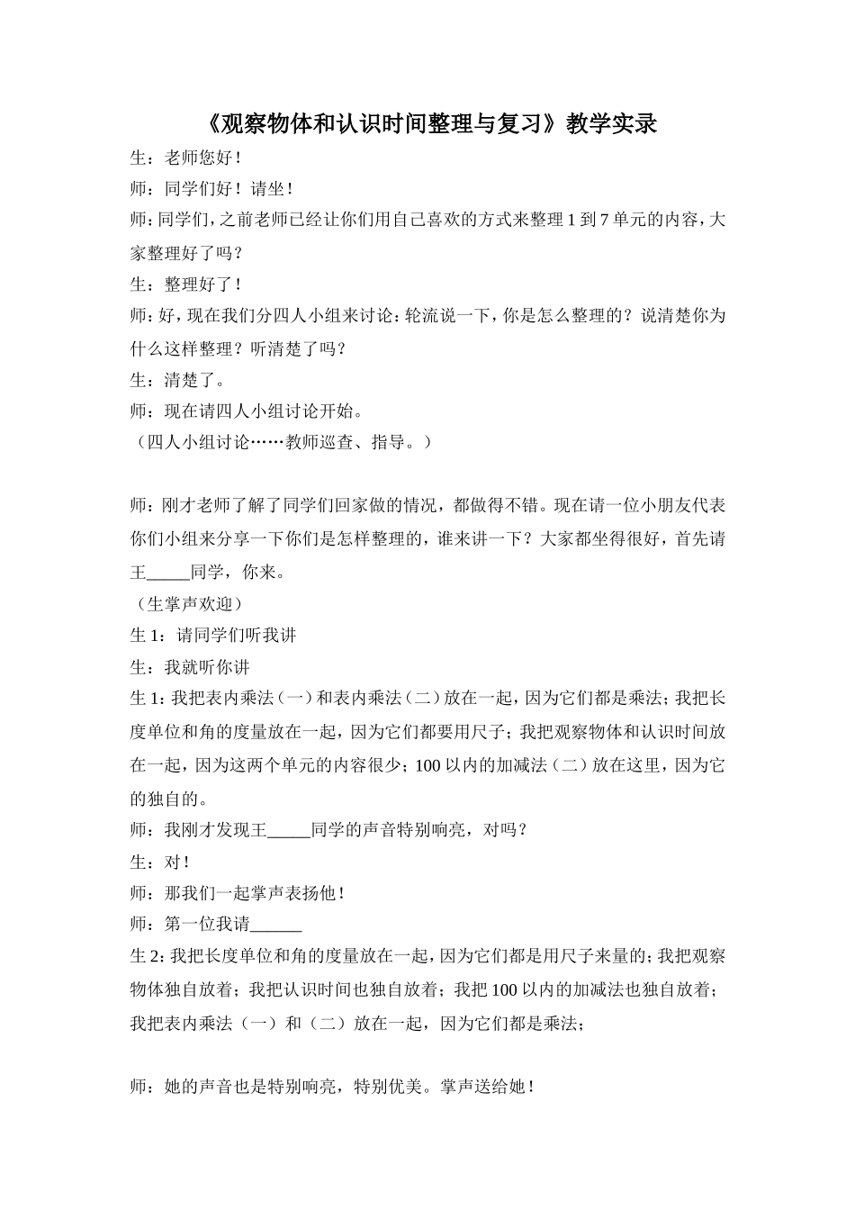 《观察物体和认识时间整理与复习》教学实录_第1页