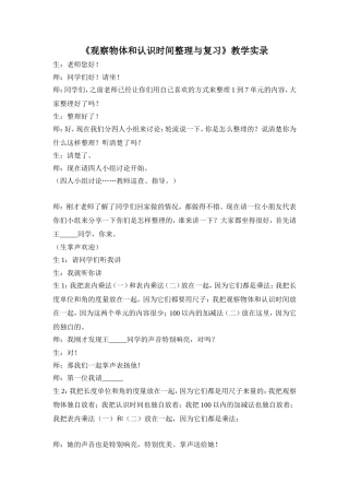 《观察物体和认识时间整理与复习》教学实录