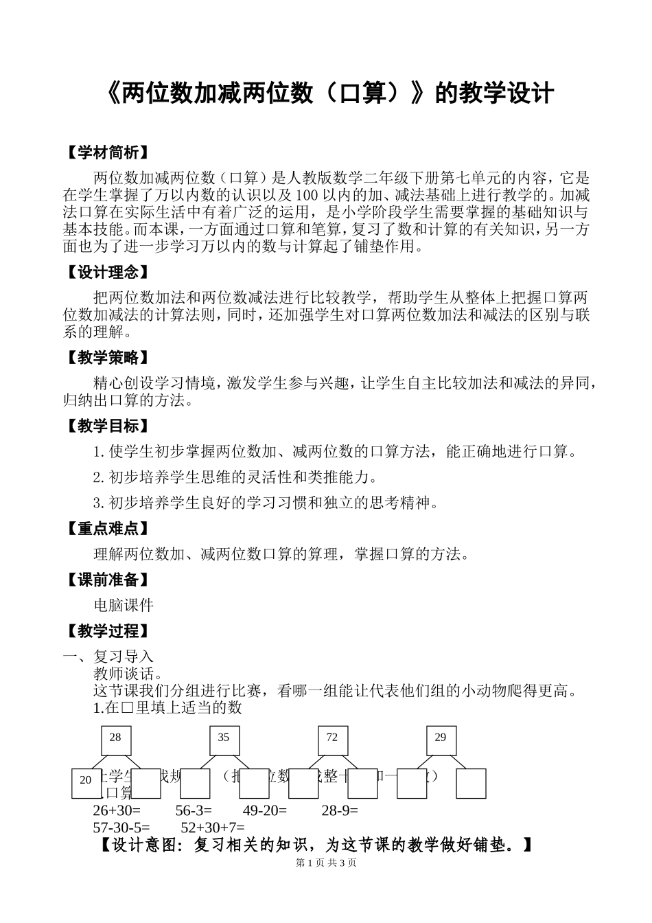 《两位数加减两位数（口算）》的教学设计_第1页
