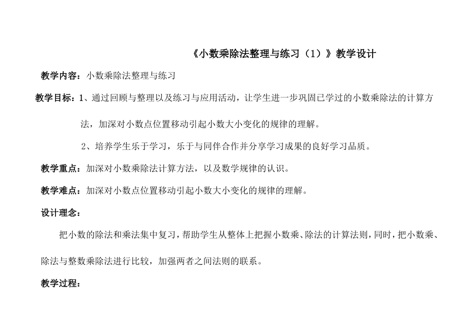 《小数乘除法整理与练习（1）》教学设计_第1页