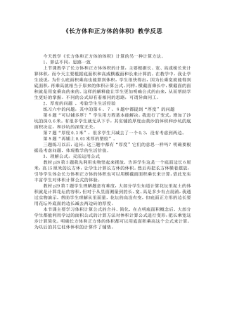 《长方体和正方体的体积》教学反思