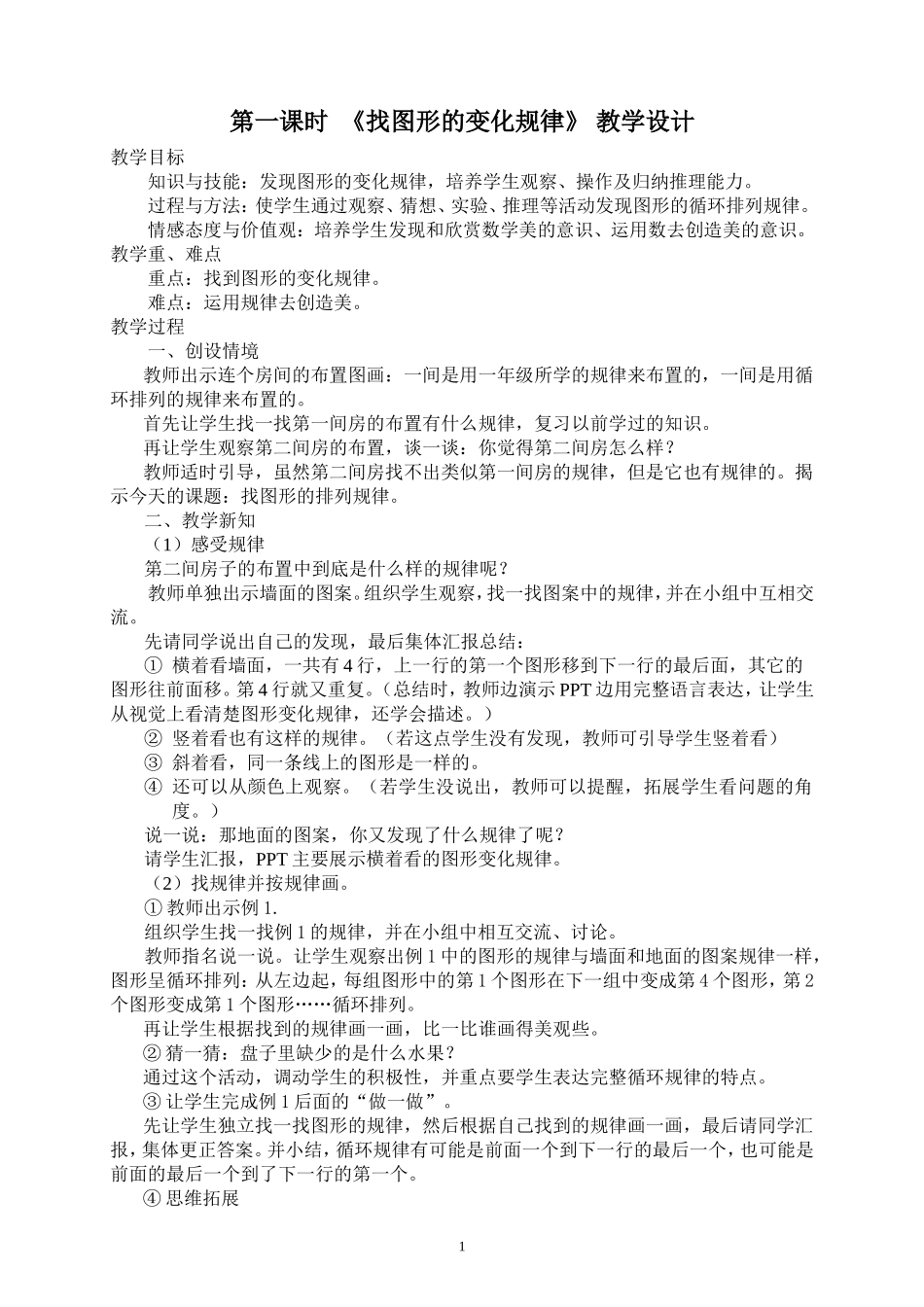 《找图形的变化规律》 教学设计_第1页