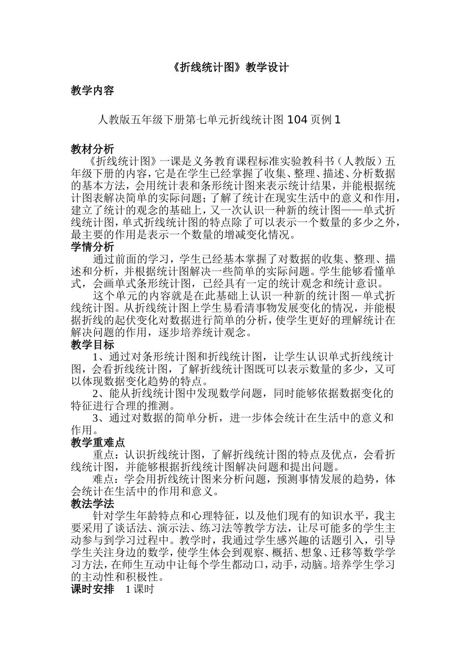 《折线统计图》教学设计_第1页