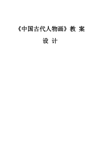 《中国古代人物画》教案设计