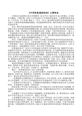 《中华经典诵读活动》心得体会