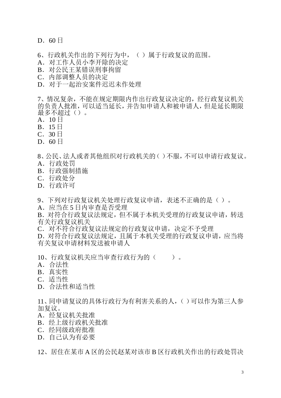 《中华人民共和国行政复议法》施行十周年有奖知识竞赛答题卡_第3页