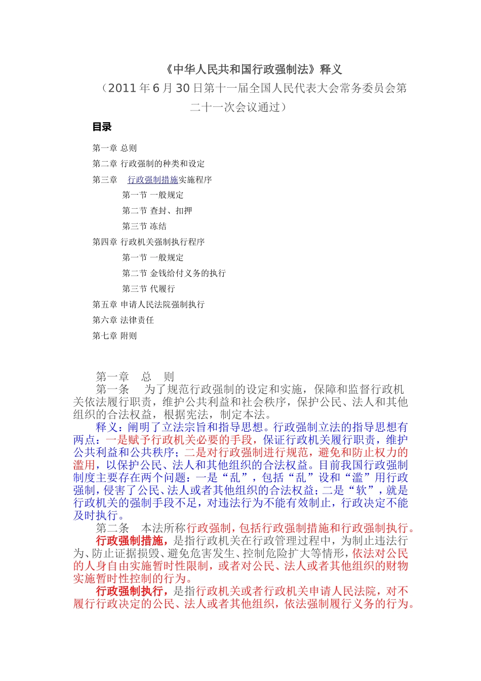 《中华人民共和国行政强制法》释义_第1页