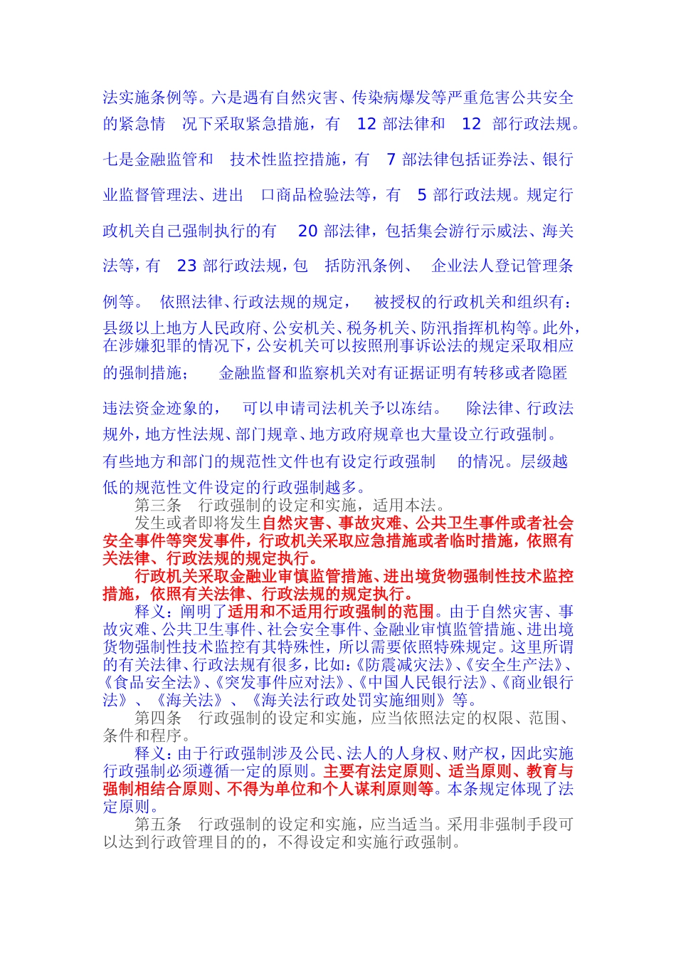 《中华人民共和国行政强制法》释义_第3页