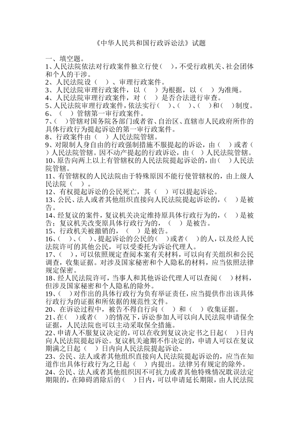 《中华人民共和国行政诉讼法》试题_第1页