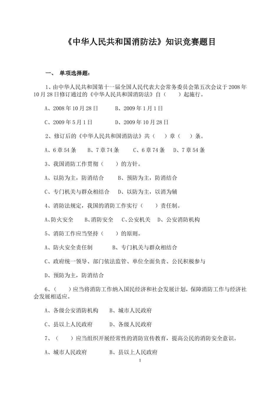 《中华人民共和国消防法》知识竞赛题目_第1页