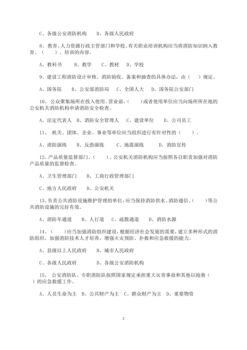 《中华人民共和国消防法》知识竞赛题目_第2页