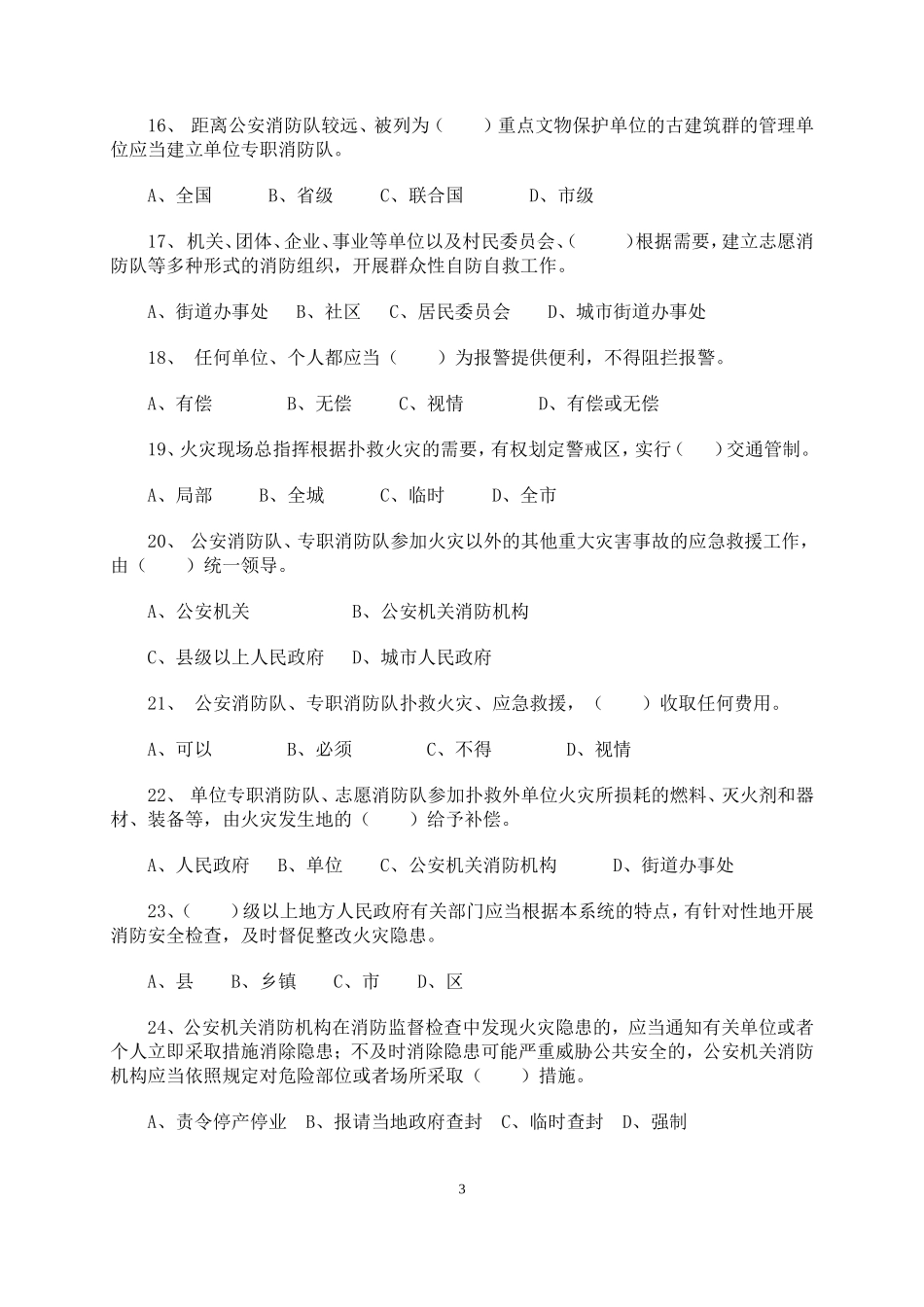 《中华人民共和国消防法》知识竞赛题目_第3页