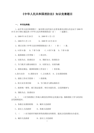 《中华人民共和国消防法》知识竞赛题目