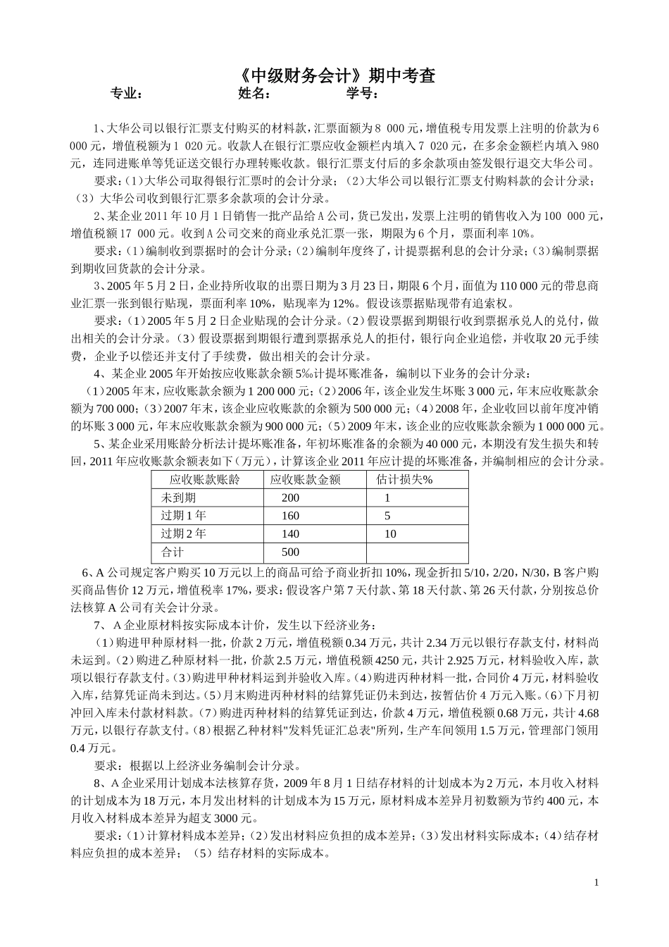 《中级财务会计》期中考查_第1页