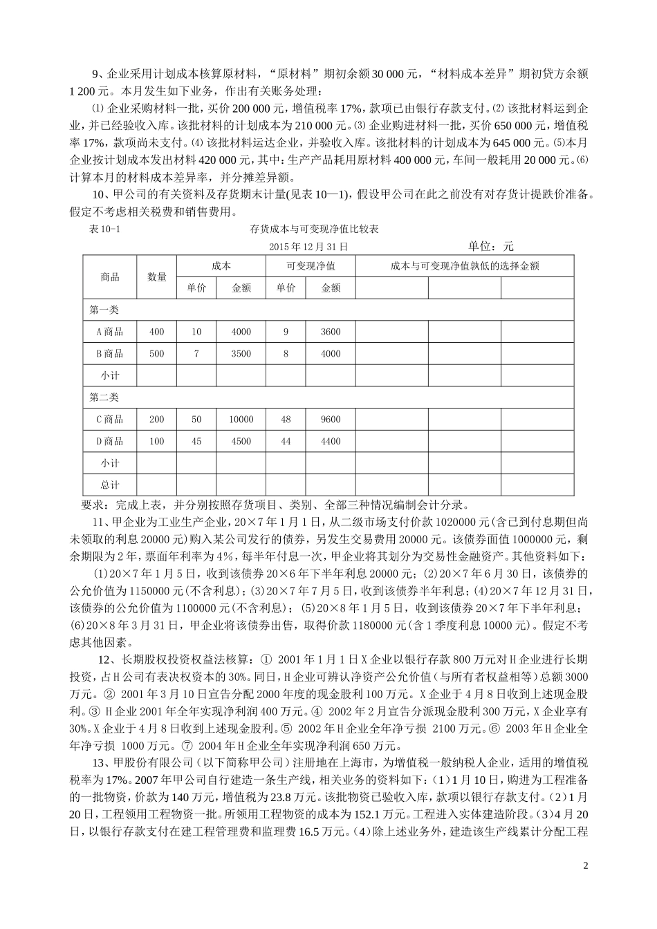 《中级财务会计》期中考查_第2页